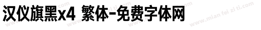 汉仪旗黑x4 繁体字体转换